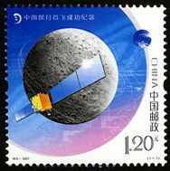2007-特6 特别发行《中国探月首飞成功》邮票 2007-特6 特别发行《中国探月首飞成功》邮票
